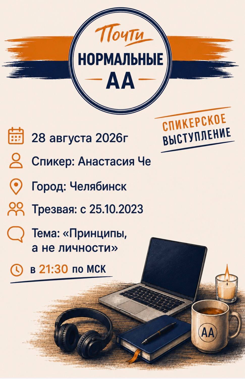 Спикерская: «Принципы, а не личности». 2026-08-28 в 21:30 по МСК