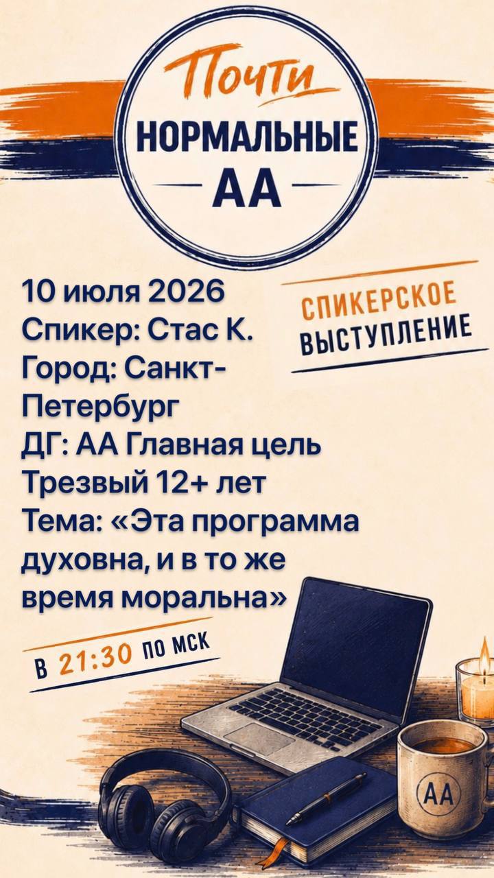 Спикерское выступление 10 июля 2026. Спикер Стас К., Санкт-Петербург
