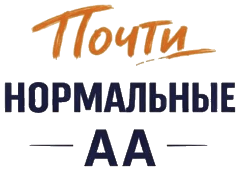 Группа АА «Почти нормальные»