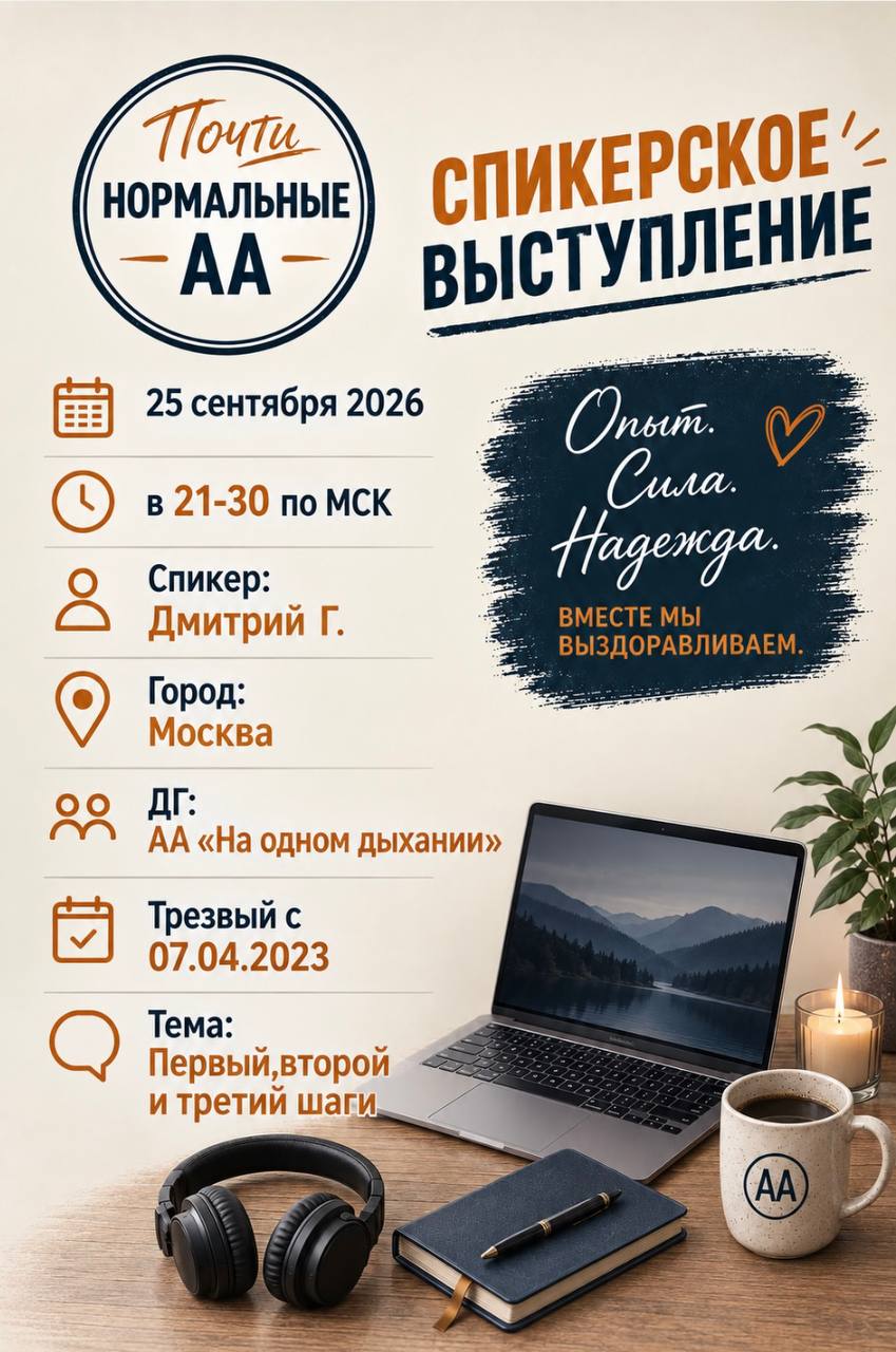 Спикерская: «Первый, второй и третий шаги». 2026-09-25 в 21:30 по МСК